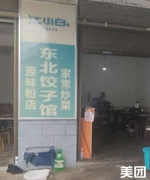 Northeast Dumpling House