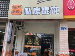 德记私房馄饨(溪景湾花苑店)