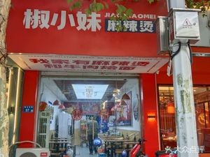 Jiao Xiao Mei Spicy Hot Pot