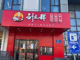 Liu Wenxiang's Spicy Hot Pot (Shanan West Road Branch)