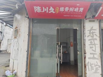 Chen Chuanjiu Braised Chicken with Pork Ribs (Shaxi Store)