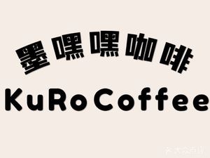 KURO COFFEE墨嘿嘿咖啡(友联店)