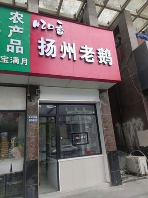 Yi Kou Xiang Yangzhou Old Goose (Youxin Road Store)
