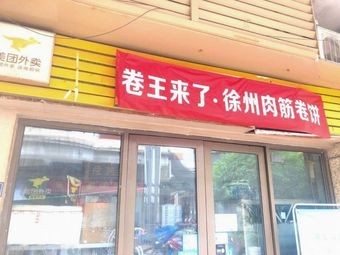 Roll King Comes to Xuzhou Meat Rib Wraps