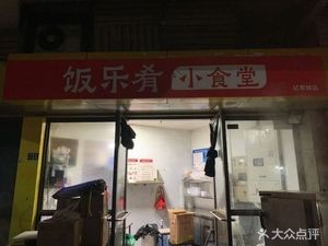 Fan Le Yao Small Canteen (Yixiangcheng Branch)