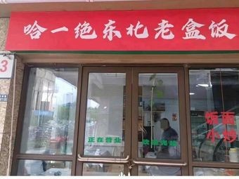 Ha Yijue Northeastern Old Box Meal