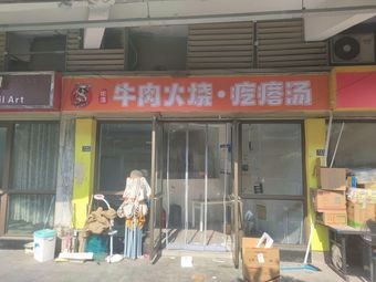 Beef Fire Cake with Noodles Soup (Yixiang Commercial City Branch)