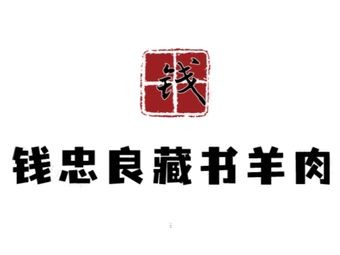 Qian Zhongliang Zangshu Lamb