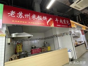 Old Suzhou Rice Cake & Pancake (Yixiangcheng Branch)