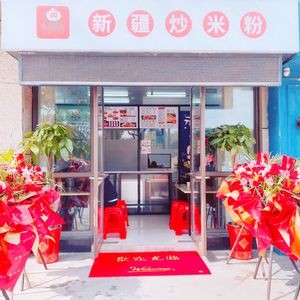 Chang Dou Dou Xinjiang Fried Rice Noodles (Youxin Road Branch)
