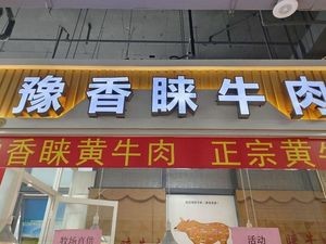 Yuxianglai Beef (Yixiangcheng Branch)