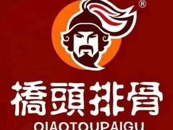 Qiaotou Spare Ribs (Canglang Branch)