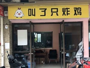 Called a Fried Chicken (Gusu Main Store)