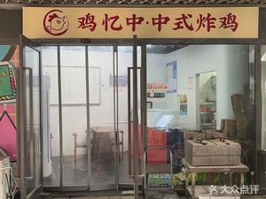 Chicken Remembered · Chinese Fried Chicken (Yixiangcheng Branch)