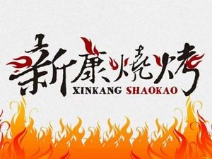 Xinkang Barbecue (Yixiangcheng Branch)