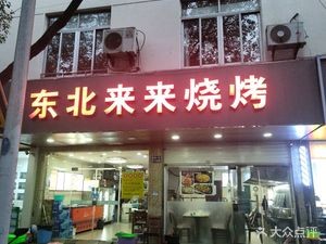 Dongbei Lailai Barbecue (Changwu Road Branch)
