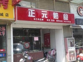 Zhengyuan Deli (Gusu District Branch)