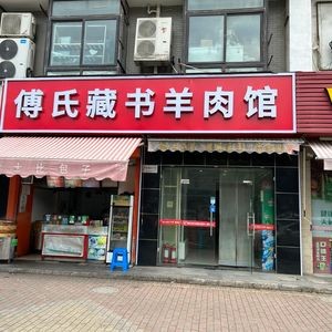 Fu Shi Cangshu Lamb Restaurant