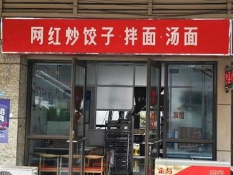 Internet Famous Stir-Fry Dumplings, Noodles, and Soup (Gusu Branch)