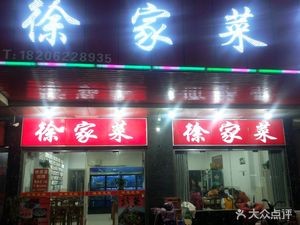 Xu Family Kitchen (Tinghai Road Branch)