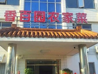 Xiangbaiyuan Farmhouse Cuisine (Liutao Store)
