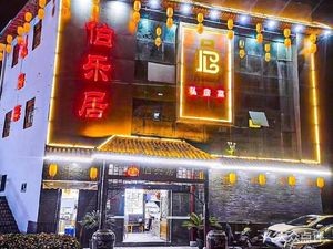Bo Le Ju Private Kitchen (Taicang Liuhe Tinghai Road Store)