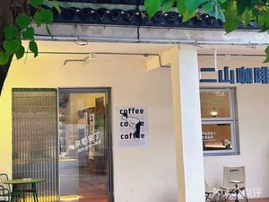 Er Shan Coffee (Liuhe Branch)