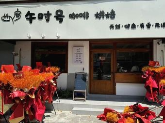 Noon号 Coffee Roasting
