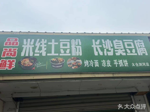 Pin Shang Xian Changsha Stinky Tofu · Grilled Cold Noodles · Potato Powder