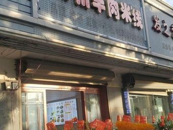 Guizhou Lamb Rice Noodles