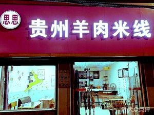 Sisi Guizhou Lamb Rice Noodles