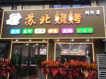 Subei Barbecue and Lobster (Liuhe Store)