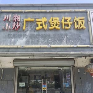 Cantonese Claypot Rice (Liuhé Branch)