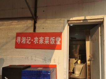 Xunxiangji Rural Food Hall