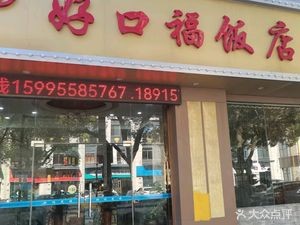 Hao Kou Fu Hotel (Zhenghe North Road Branch)