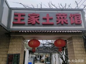 Wang Family Canteen (Zhenghe Avenue Branch)
