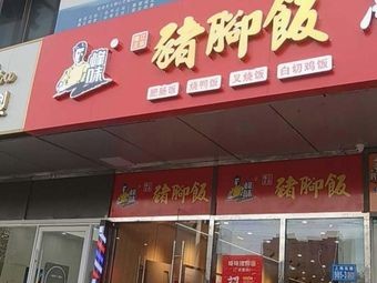 Fengwei Pig Trotter Rice