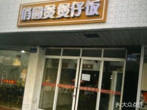 Qiao Yuan Bao Bao Rice Bowl (Liuhe Branch)