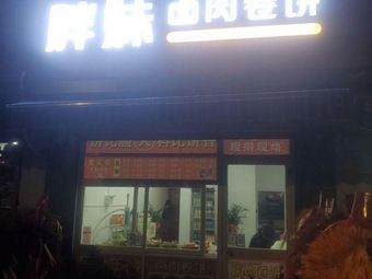 Pang Mei Braised Pork Wrap