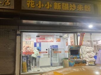 Hua Xiao Xiao Xinjiang Noodles (Binhe Street Branch)