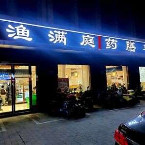 Yu Man Ting Herbal Chicken (Taicang Liuhé Ancient Town Store)