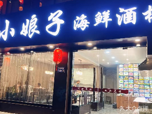 Xiao Niangzi Seafood Restaurant (Chen Qiu Seafood Market)