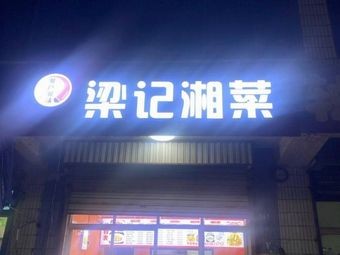Liang's Hunan Cuisine