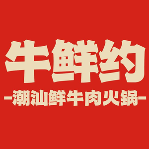 Niu Xian Yue · Chaoshan Fresh Beef Hot Pot (Liujia Store)