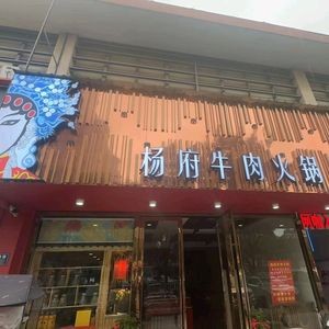 Yang's Beef Hot Pot (Liuhe Tinghai Road Branch)