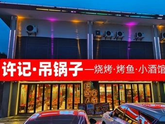 Xu's Hanging Pot · Barbecue · Grilled Fish Pub