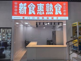 New Food Enjoyment Ready-to-Eat (Binjiang New City Branch)