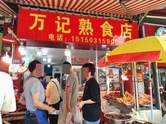 Wan's Delicacy Shop (Zhongxin Vegetable Market Street Branch)