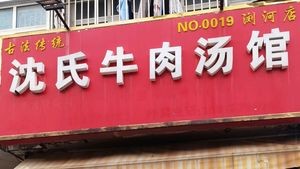 Shen's Beef Soup Restaurant (Zhenghe North Road Branch)