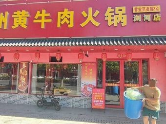 Guizhou Yellow Beef Hot Pot